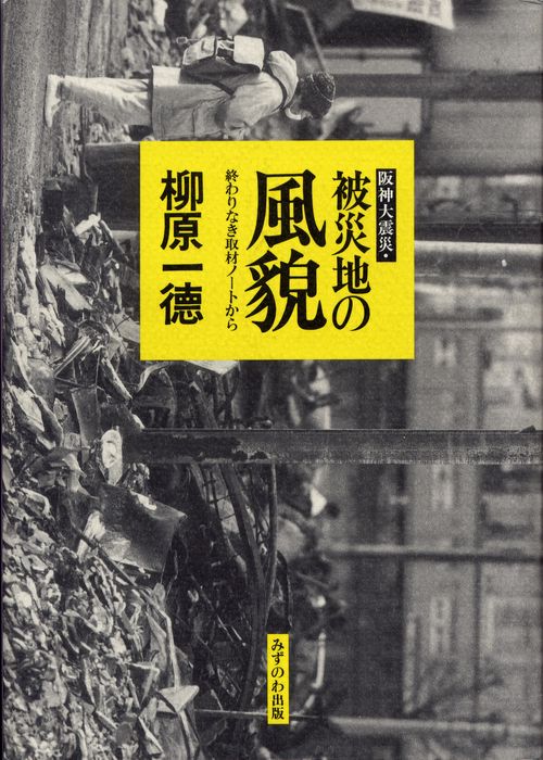 阪神大震災・被災地の風貌