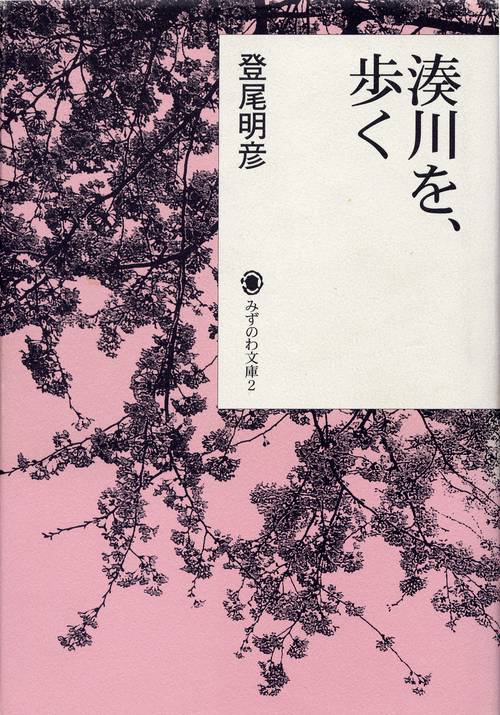 湊川を、歩く