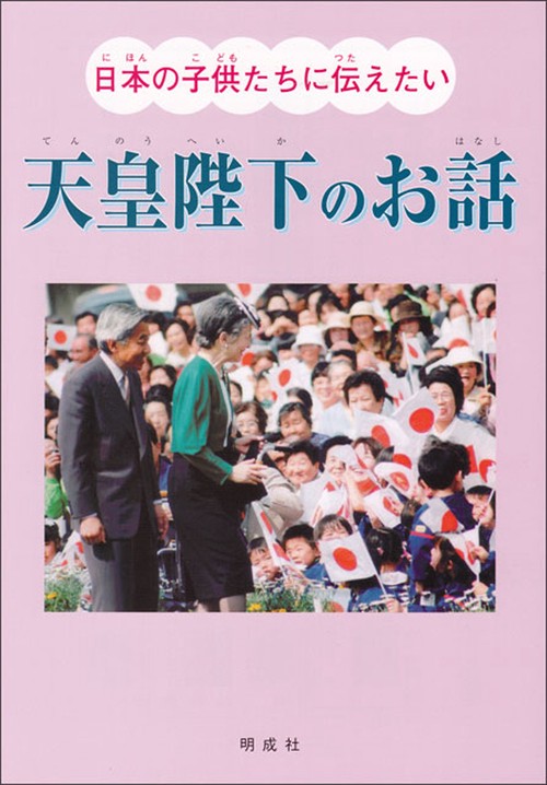 日本の子供たちに伝えたい天皇陛下のお話