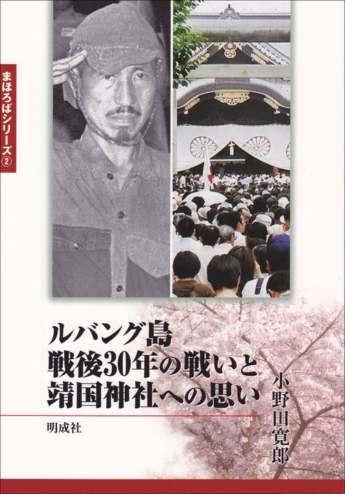 ルバング島戦後30年の戦いと靖国神社への思い