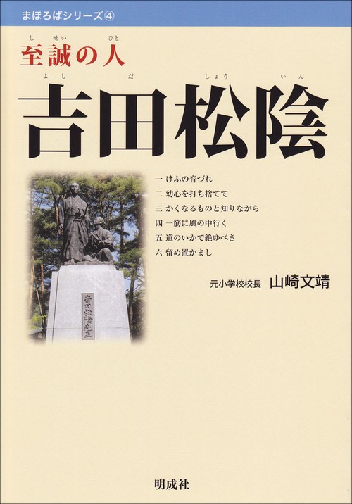 至誠の人　吉田松陰