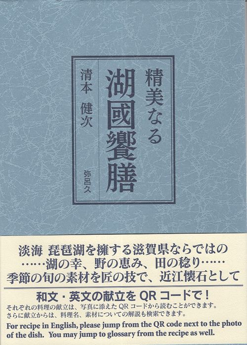 精美なる湖國饗膳