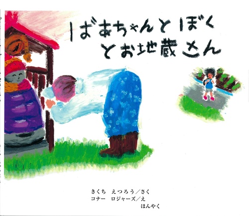 ばあちゃんとぼくとお地蔵さん