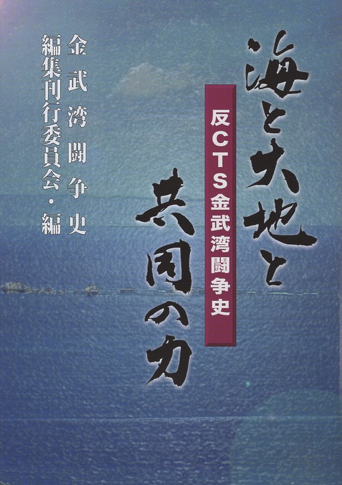 海と大地と共同の力