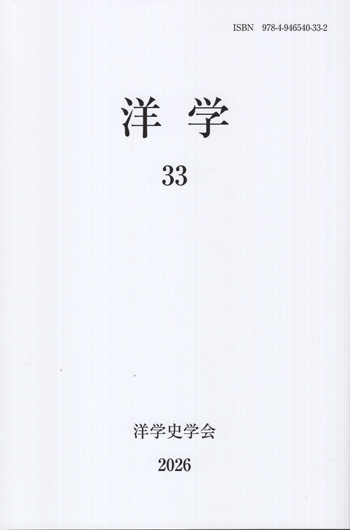 洋学史学会研究年報 洋学 33 (2026)