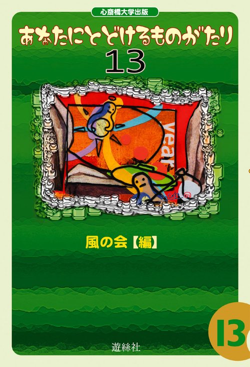 あなたにとどけるものがたり 13