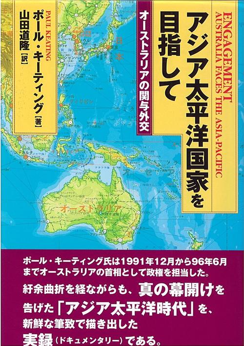 アジア太平洋国家を目指して
