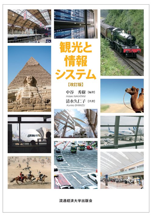 観光と情報システム
