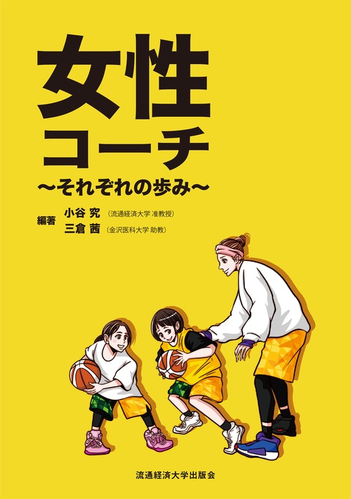 女性コーチ