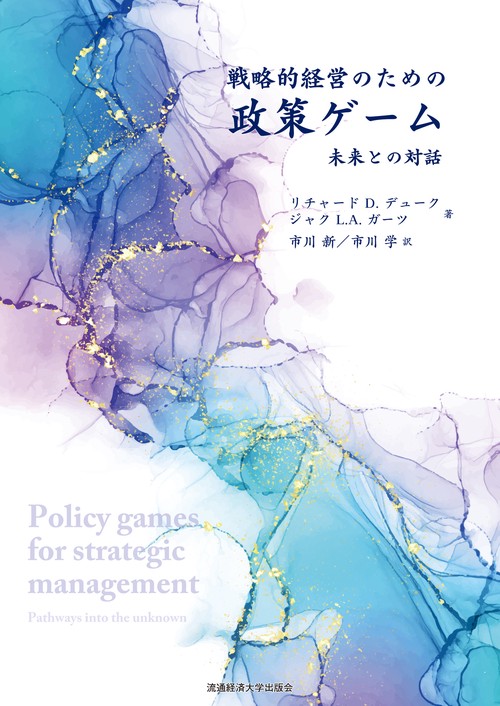 戦略的経営のための政策ゲーム
