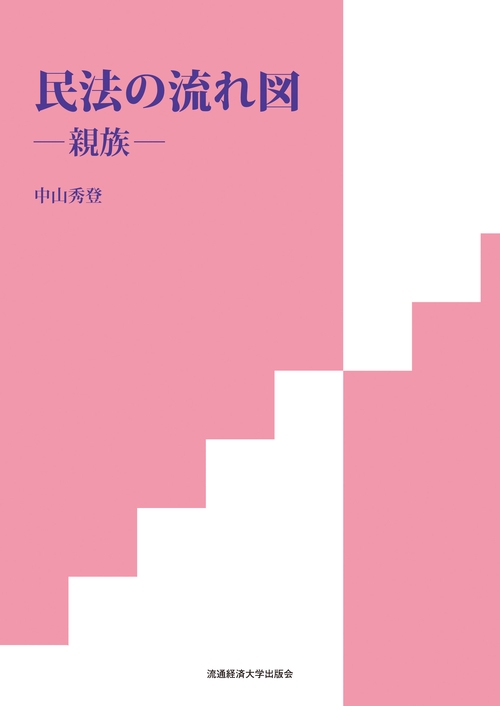 民法の流れ図親族