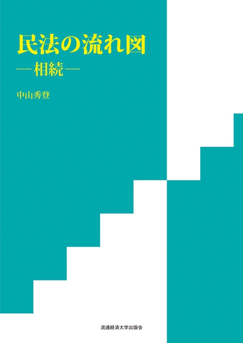民法の流れ図相続