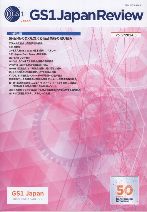 GS1 Japan Review 2024年5月号 第9号