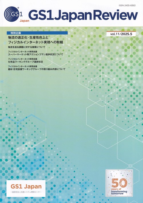GS1 Japan Review 2025年5月号 第11号