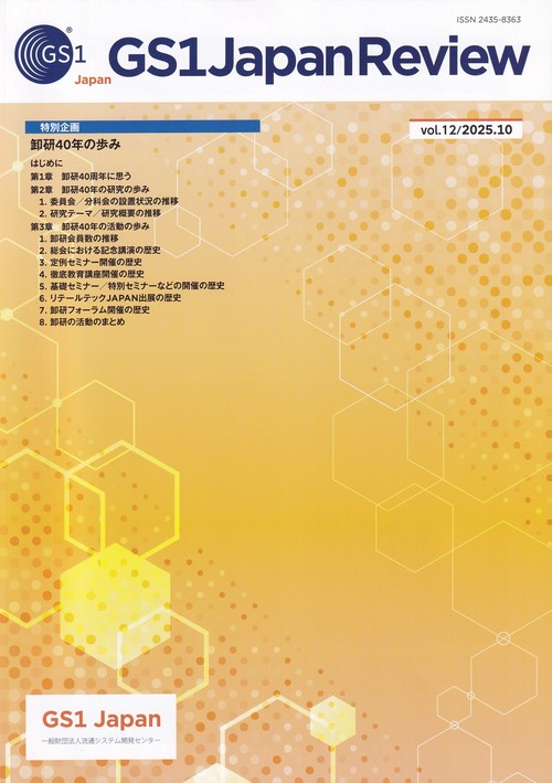 GS1 Japan Review 2025年10月号