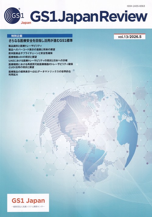 GS1 Japan Review 2026年5月号 第13号