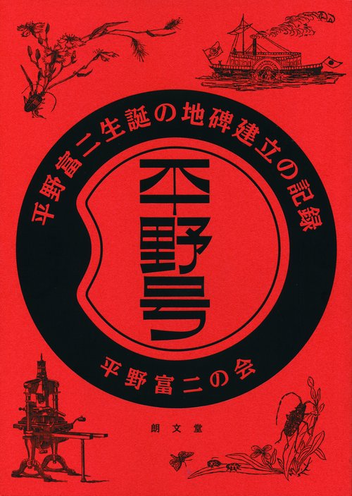 平野号 平野富二生誕の地碑建立の記録