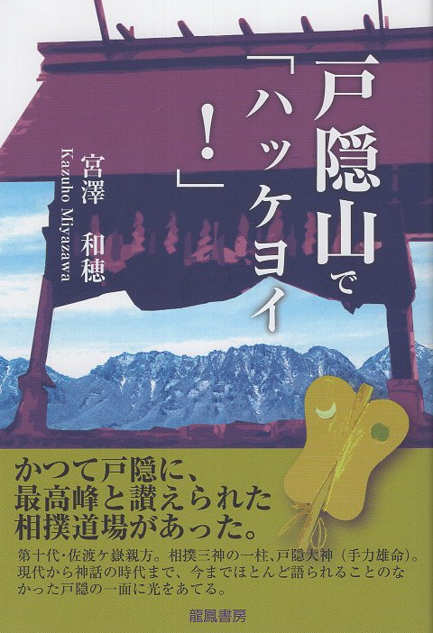戸隠山で「ハッケヨイ!」