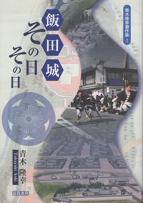 飯田城 その日その日