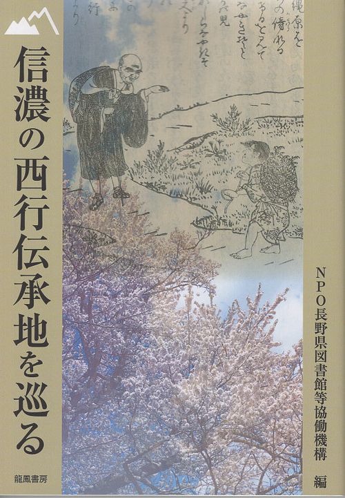信濃の西行伝承地を巡る