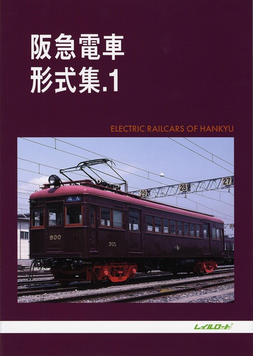 阪急電車形式集　1