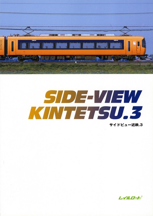 サイドビュー近鉄　3