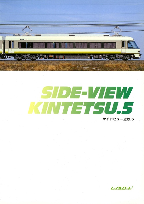 サイドビュー近鉄　5