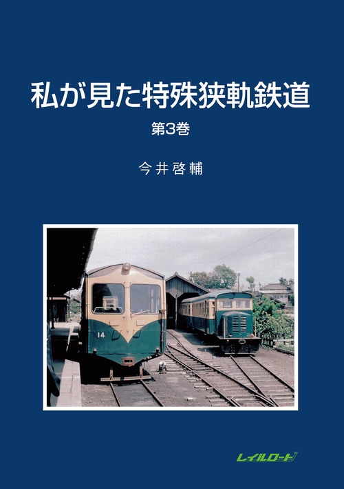 私が見た特殊狭軌鉄道　3