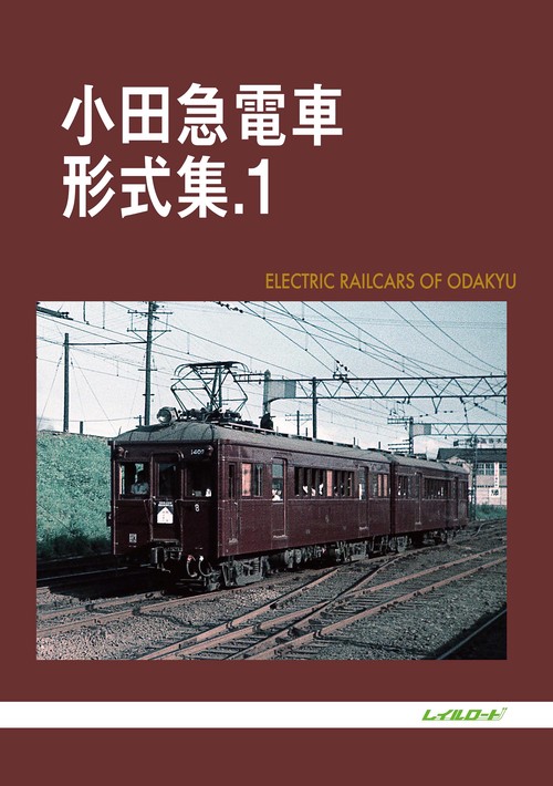 小田急電車形式集　1