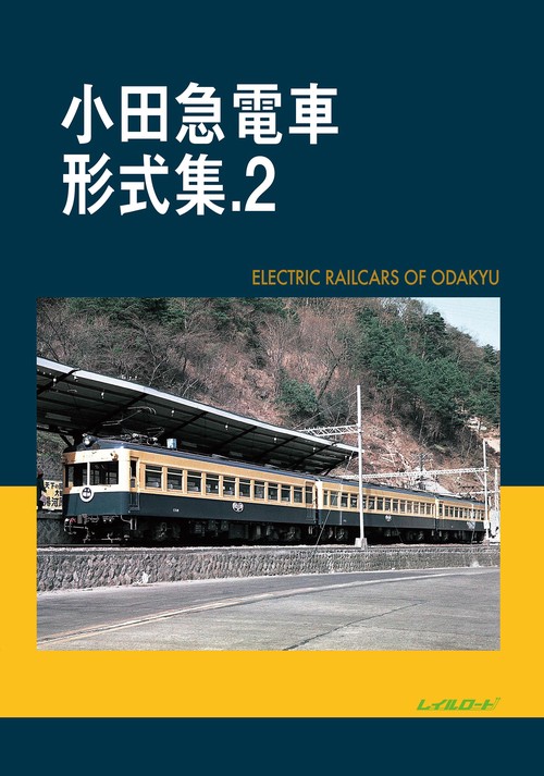 小田急電車形式集　2