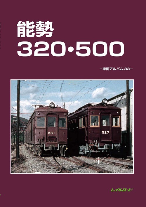 能勢320・500