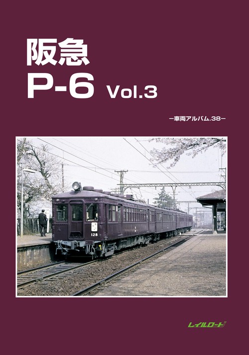 阪急P-6　Vol.3