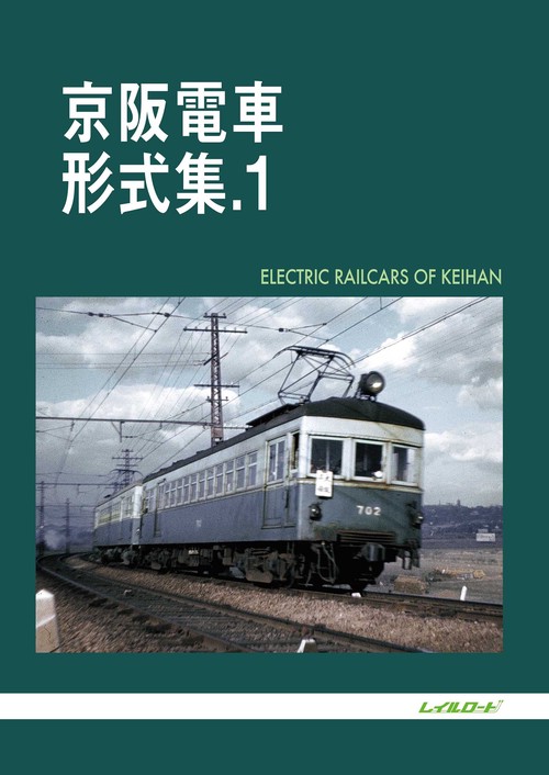 京阪電車形式集.1