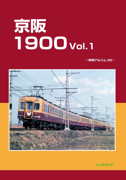 京阪1900　Vol.1