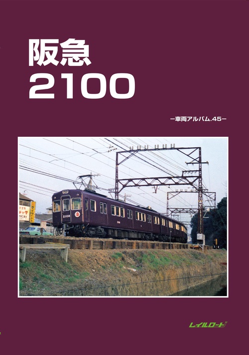 阪急2100