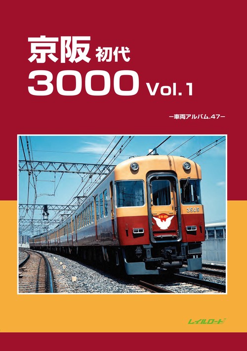 京阪初代3000Vol.1