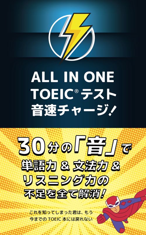 ALL IN ONE TOEICテスト音速チャージ!
