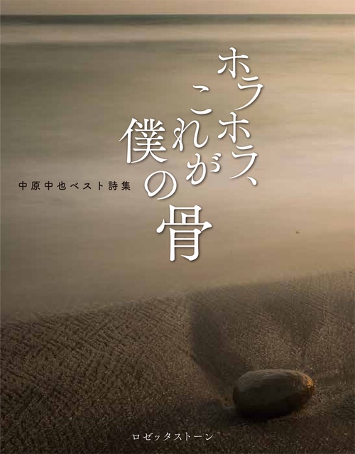 ホラホラ、これが僕の骨　