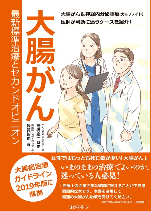 大腸がん最新標準治療とセカンドオピニオン 大腸がん&神経内分泌腫瘍〈カルチノイド〉医師が判断に迷うケースを紹介!