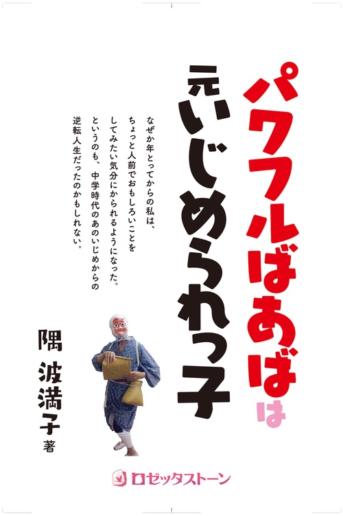 パワフルばあばは元いじめられっ子