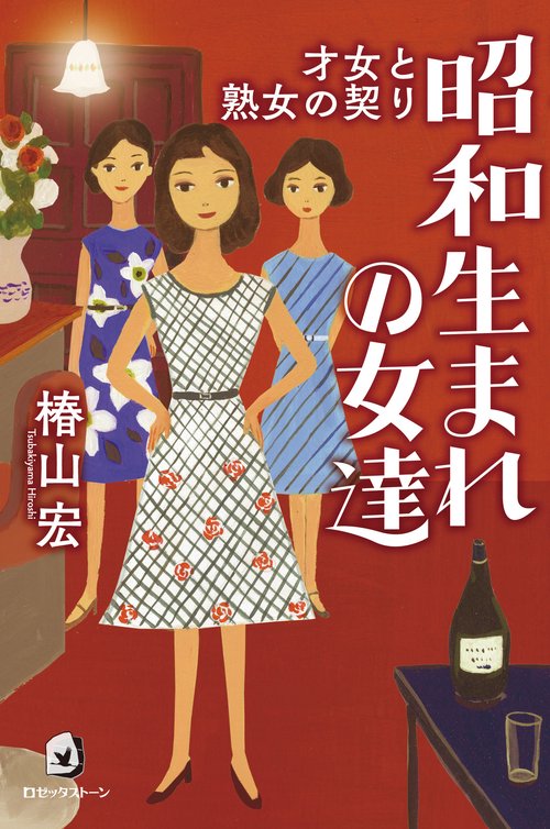 昭和生まれの女達