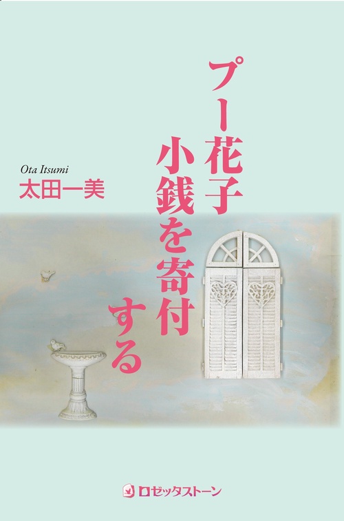 プー花子 小銭を寄付する