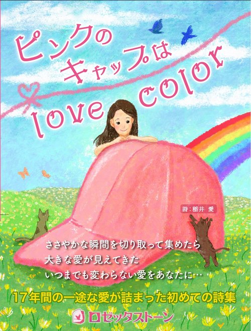 ピンクのキャップはlove color