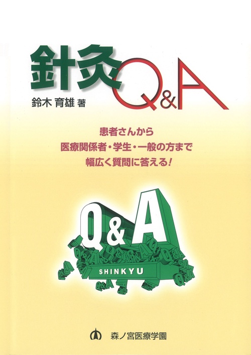 針灸Q＆A