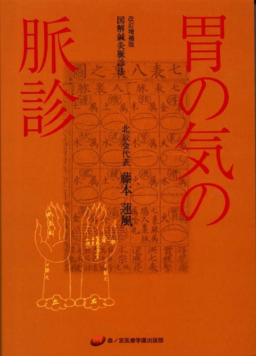 胃の気の脈診