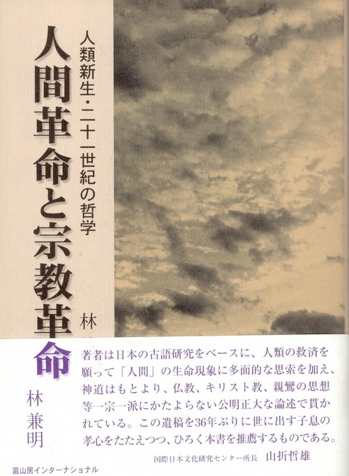 人間革命と宗教革命