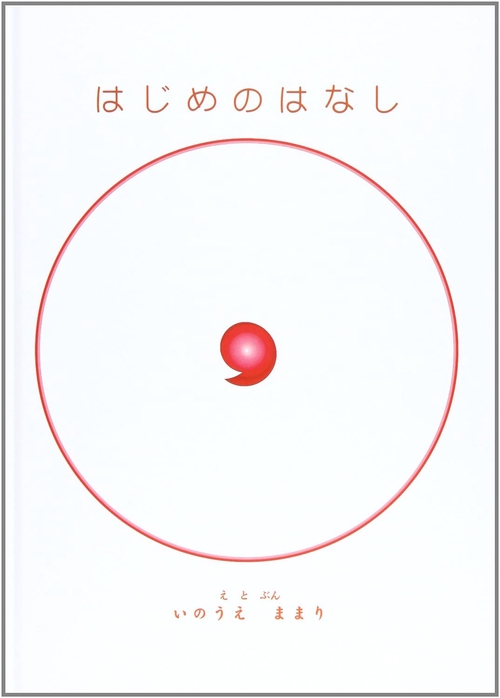 はじめのはなし