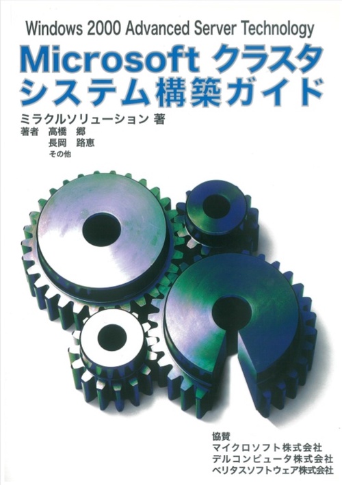 Microsoftクラスタシステム構築ガイド　Windows2000 Advanced Server Technology