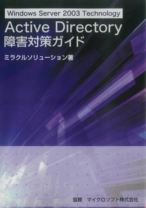 Active Directory障害対策ガイド