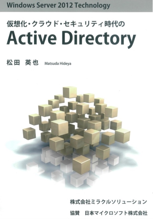 仮想化・クラウド・セキュリティ時代の　Active　Directory